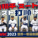 【 侍J合流! 大谷翔平 & ヌートバー のベスト打順は？】 名球会 メンバーが考える歴代最強 侍ジャパン のスタメンは！？　＜ 日本 プロ野球 名球会 ＞