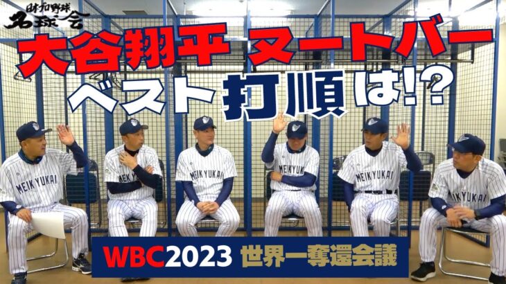 【 侍J合流! 大谷翔平 & ヌートバー のベスト打順は？】 名球会 メンバーが考える歴代最強 侍ジャパン のスタメンは！？　＜ 日本 プロ野球 名球会 ＞