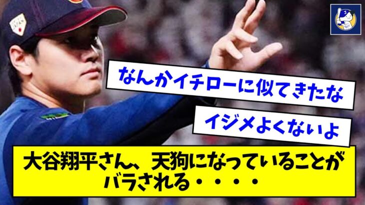 【悲報】大谷翔平さん、天狗になっていることがバラされる・・・・【なんJ反応】