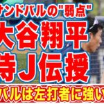 大谷翔平がメキシコ先発投手・サンドバルの”弱点”を村上等に伝授…「左打者に強いが…」侍Jと戦うエ軍同僚がカメラ小僧大谷に”お願い”した内容に世界中が爆笑の嵐！【ＷＢＣ】【海外の反応】