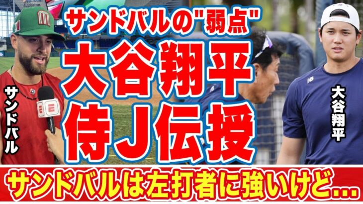 大谷翔平がメキシコ先発投手・サンドバルの”弱点”を村上等に伝授…「左打者に強いが…」侍Jと戦うエ軍同僚がカメラ小僧大谷に”お願い”した内容に世界中が爆笑の嵐！【ＷＢＣ】【海外の反応】