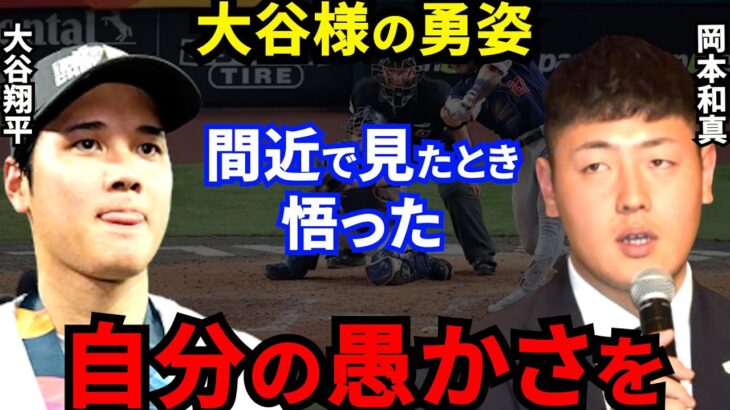 【大谷翔平】侍J帰国会見で岡本和真が漏らした”本音”がヤバすぎる…「野球ってこんなに楽しかったんだ」大谷の存在が覚醒させた”岡本の魅力”に拍手喝采