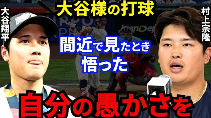 規格外の大谷翔平と共闘した村上宗隆が漏らした”本音”がヤバすぎる…侍J栗山監督が暴露した”村上復活劇の舞台裏”に涙が止まらない