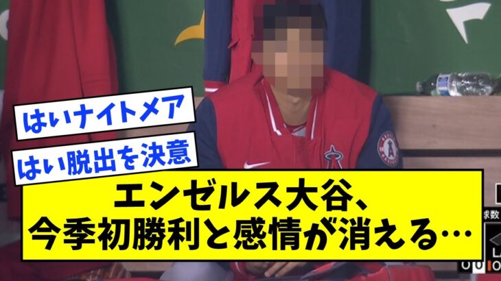 【逆転負け】エンゼルス・大谷翔平、今季初勝利と感情が消える…【なんJ反応】