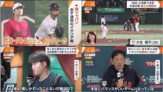 侍J あす運命のイタリア戦 大谷&ダル 豪華リレーも? 1次RのMVP 大谷先発も? WBC 大混戦で注目 中南米勢強さの秘密は 【プロ野球】2023.3.15