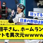 【反省】大谷翔平さん、ホームラン後のコメントも異次元ｗｗｗｗｗｗ【なんJ反応】