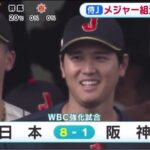 大谷翔平【侍ジャパン × 阪神】 侍J メジャー組活躍で大勝大谷翔平 衝撃の2打席連発大谷翔平 オフも戦い 「体が資本」│めざましテレビ 2023年03月07日