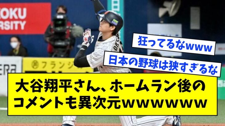 【反省】大谷翔平さん、ホームラン後のコメントも異次元ｗｗｗｗｗｗ【なんJ反応】