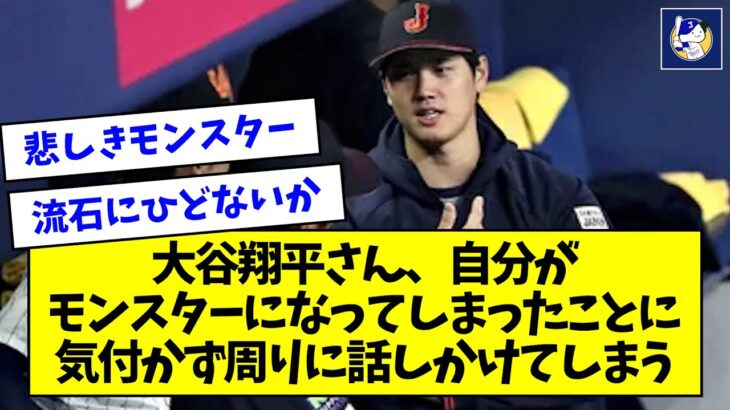 大谷翔平さん、自分がモンスターになってしまったことに気付かず周りに話しかけてしまう【なんJ反応】