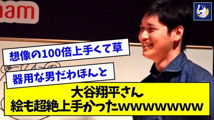 【三刀流】大谷翔平さん、絵も超絶上手かったｗｗｗｗｗｗｗ【なんJ反応】