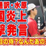 大谷翔平の通訳・水原一平が韓国で炎上した”発言”がヤバい！「なんだあの通訳は！」大谷とヌートバーを支える侍Jの３１人目の侍の世界が称賛する活躍とは！？【海外の反応】