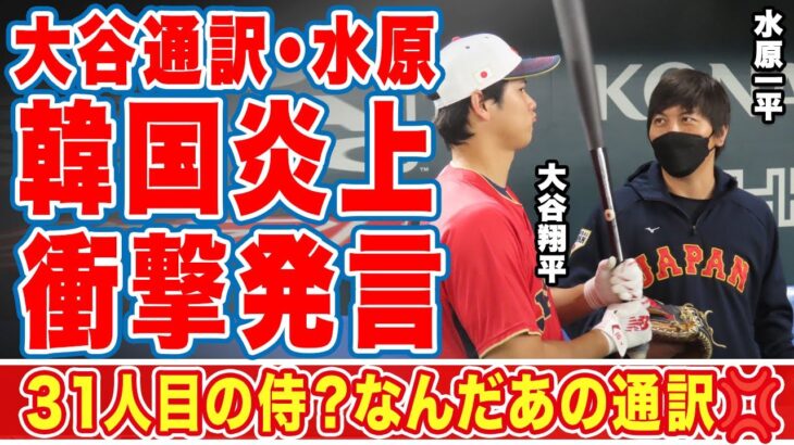 大谷翔平の通訳・水原一平が韓国で炎上した”発言”がヤバい！「なんだあの通訳は！」大谷とヌートバーを支える侍Jの３１人目の侍の世界が称賛する活躍とは！？【海外の反応】