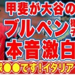 大谷翔平のイタリア戦に向けたブルペンの様子について女房役・甲斐拓也が漏らした”本音”に驚愕！「一球一球●●しています！」侍J最強バッテリーが注意するイタリア代表の選手とは！？【海外の反応】