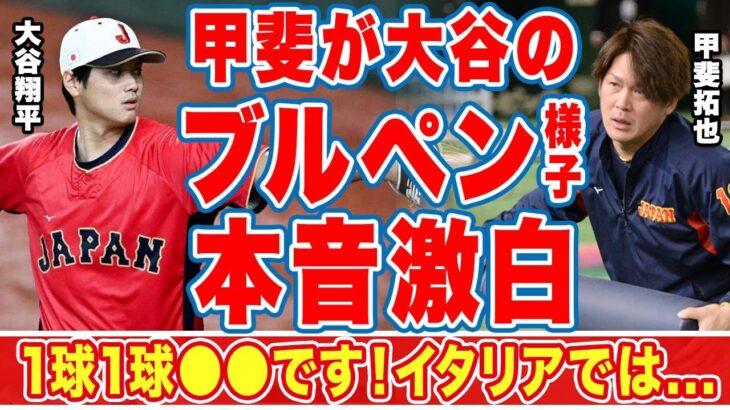 大谷翔平のイタリア戦に向けたブルペンの様子について女房役・甲斐拓也が漏らした”本音”に驚愕！「一球一球●●しています！」侍J最強バッテリーが注意するイタリア代表の選手とは！？【海外の反応】