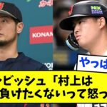 ダルビッシュ、暴露。「村上は大谷に負けたくないって怒ってた」【なんJ反応】