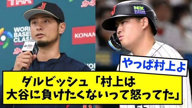 ダルビッシュ、暴露。「村上は大谷に負けたくないって怒ってた」【なんJ反応】