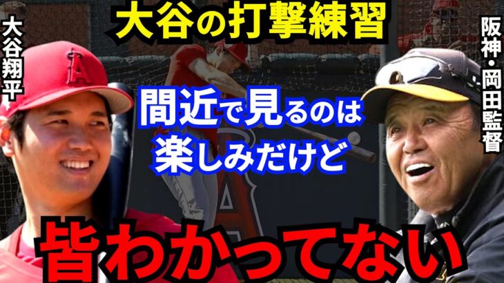 【大谷翔平】侍J合流！岡田監督が批判覚悟で放った”ド正論”に賛同の声…「格が違うんだ」大谷に憧れる阪神佐藤輝＆森下に漏らした本音がヤバすぎる【海外の反応】