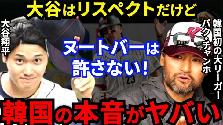 【大谷翔平】侍Jに惨敗した韓国が言い放った”とんでもない分析”がヤバすぎる…「朴賛浩が一喝したヌートバーとチェコが感激した佐々木の死球の差が敗因だ」【海外の反応】