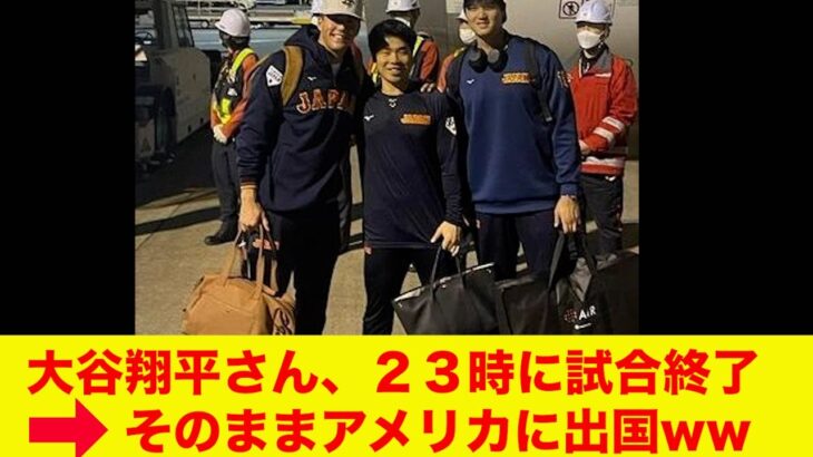 【悲報】大谷翔平さん、すでに日本出国していた！【なんJ反応】