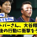 【異次元】ヌートバーさん、大谷翔平の試合後の行動に衝撃をうける【なんJ なんG反応】【2ch 5ch】