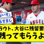 【脱獄ゆるすまじ】トラウト、大谷翔平に残留要請「残ってもらうよ」【なんJ なんG反応】【2ch 5ch】