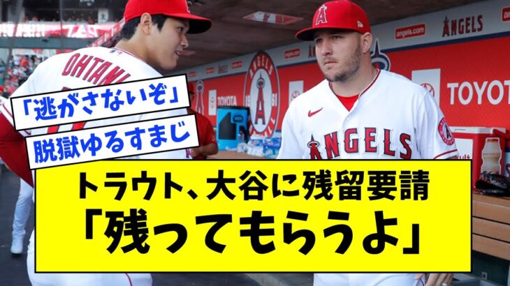 【脱獄ゆるすまじ】トラウト、大谷翔平に残留要請「残ってもらうよ」【なんJ なんG反応】【2ch 5ch】