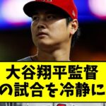 エンゼルス・大谷翔平監督、本日の試合を冷静に分析【なんJ なんG反応】【2ch 5ch】