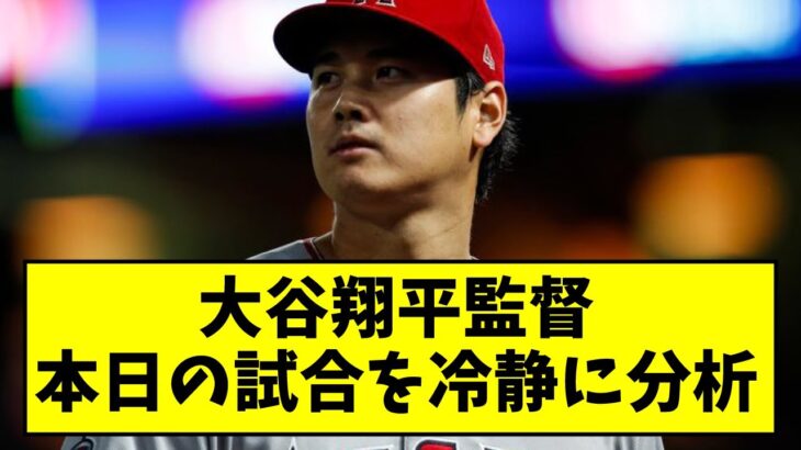 エンゼルス・大谷翔平監督、本日の試合を冷静に分析【なんJ なんG反応】【2ch 5ch】