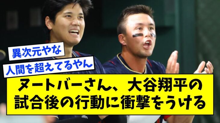 【異次元】ヌートバーさん、大谷翔平の試合後の行動に衝撃をうける【なんJ なんG反応】【2ch 5ch】