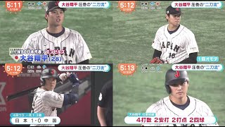 大谷翔平【日本 × 中国】大谷翔平 圧巻の“二刀流”侍J 世界一奪還へ好発進韓国 WBC初戦黑星発進│めざましテレビ 2023年03月10日