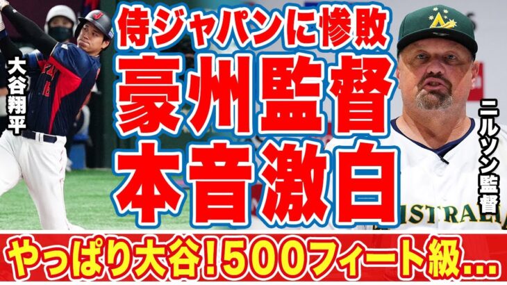 【大谷翔平】ＷＢＣ侍Jに惨敗したオーストラリア監督が漏らした”本音”がヤバすぎる…「やっぱり大谷」「先にリードさせない予定だった」大谷の看板直撃５００フィート級のホームランに拍手喝采【海外の反応】