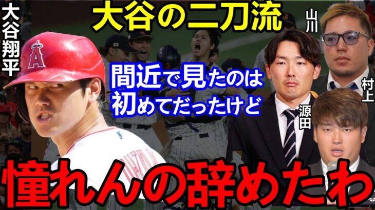 大谷翔平と共闘した侍Jが感情爆発で漏らした”ある本音”がヤバすぎた…大勢「憧れるのを止めます」村上「負けらんねぇ」【Shohei Ohtani】海外の反応