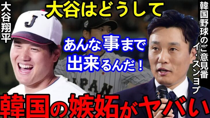 【大谷翔平】韓国が侍Jに惨敗直後､思わず漏らした”ある本音”がヤバすぎる…活躍の裏で大谷が取った”ある行動”に韓国全土も感服！【Shohei Ohtani】海外の反応