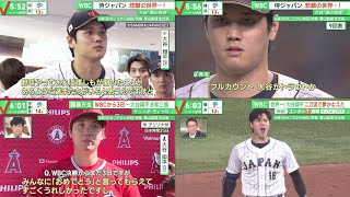 日本中が歓喜! 侍J14年ぶり世界一、侍ジャパン 悲願の世界一!、WBC世界一! 大谷翔平二刀流で夢かなえた大谷“魂の投球”『今日のスポーツニュースのハイライト⚾』