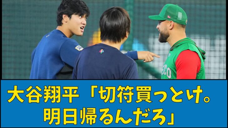 大谷翔平「切符買っとけ。明日帰るんだろ？」【なんJ反応】【プロ野球反応集】【2chスレ】【1分動画】【5chスレ】