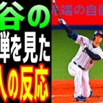 【海外の反応】大谷翔平の衝撃のホームランに『熱狂』するアメリカ人‼【JAPANの魂】