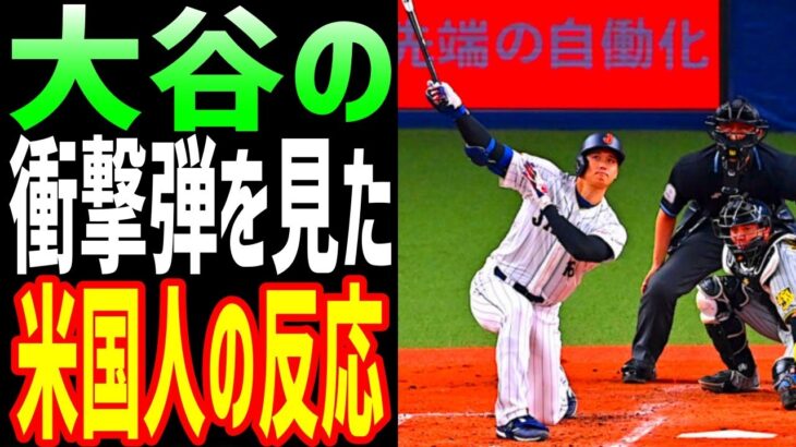 【海外の反応】大谷翔平の衝撃のホームランに『熱狂』するアメリカ人‼【JAPANの魂】