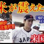 大谷翔平の『米国への憧れ捨てて』スピーチが英訳され全米を感動の渦に！！→「負けた相手が日本で良かったと本心から思ってる･･･」【海外の反応】（すごいぞJAPAN!）