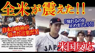 大谷翔平の『米国への憧れ捨てて』スピーチが英訳され全米を感動の渦に！！→「負けた相手が日本で良かったと本心から思ってる･･･」【海外の反応】（すごいぞJAPAN!）