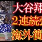 大谷翔平・阪神戦２打席連続ホームランに海外が衝撃を受けた意外な訳とは！？→「もう彼はボンズのような扱いをすればいい」【海外の反応】（すごいぞJAPAN!）