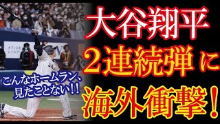 大谷翔平・阪神戦２打席連続ホームランに海外が衝撃を受けた意外な訳とは！？→「もう彼はボンズのような扱いをすればいい」【海外の反応】（すごいぞJAPAN!）