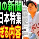 【海外の反応】大谷翔平や佐々木朗希をチェコの新聞が紙面トップで大絶賛！ 日本のファンの歓声に大感激！【JAPANの魂】