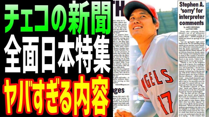 【海外の反応】大谷翔平や佐々木朗希をチェコの新聞が紙面トップで大絶賛！ 日本のファンの歓声に大感激！【JAPANの魂】