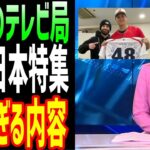 【海外の反応】大谷翔平と戦ったチェコのテレビ局が特集を組んで大絶賛！ チェコ選手の活躍に行動に拍手喝采【JAPANの魂】