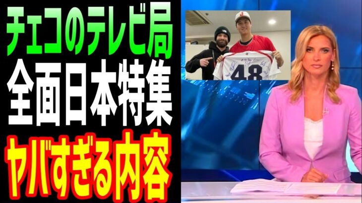 【海外の反応】大谷翔平と戦ったチェコのテレビ局が特集を組んで大絶賛！ チェコ選手の活躍に行動に拍手喝采【JAPANの魂】