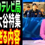 【海外の反応】大谷翔平と戦ったチェコのテレビ局が特集を組んで大絶賛！ 大谷の行動に拍手喝采！【JAPANの魂】