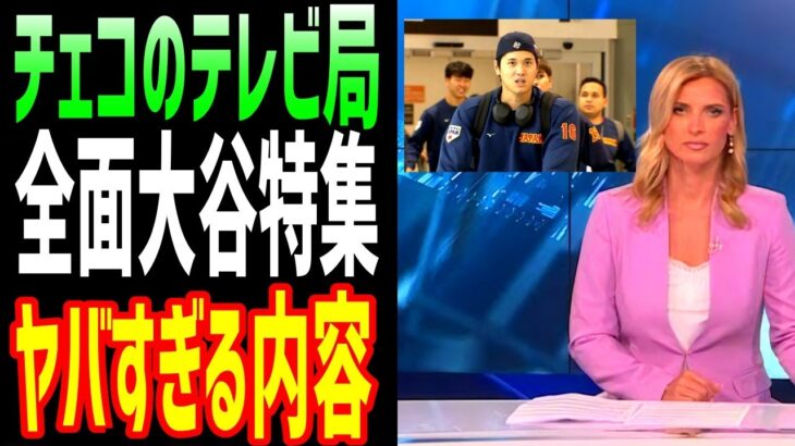 【海外の反応】大谷翔平と戦ったチェコのテレビ局が特集を組んで大絶賛！ 大谷の行動に拍手喝采！【JAPANの魂】