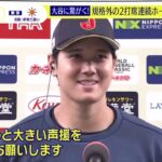 大谷翔平選手が侍JAPAN強化試合に出場!衝撃の2ホームラン!  スッキリ 2023.3.7