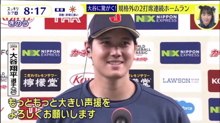 大谷翔平選手が侍JAPAN強化試合に出場!衝撃の2ホームラン!  スッキリ 2023.3.7