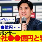 【スクープ】大谷翔平さん　スポンサー４０社●●億円と判明してしまう。。【なんJ反応】WBC 侍ジャパン　大谷翔平　ダルビッシュ有　佐々木朗希　村上宗隆　山本由伸